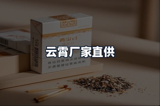 云霄厂家直供