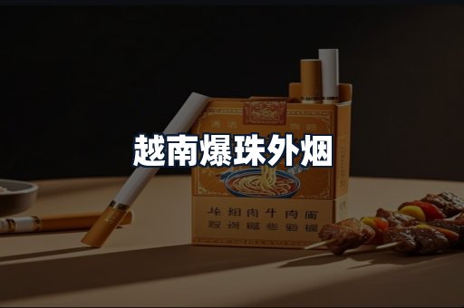越南爆珠外烟