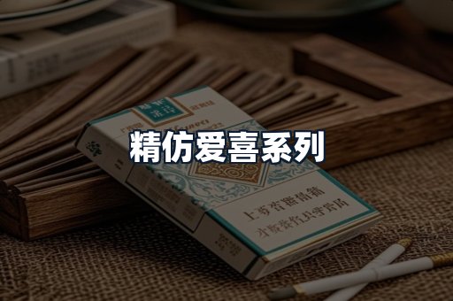 精仿爱喜系列