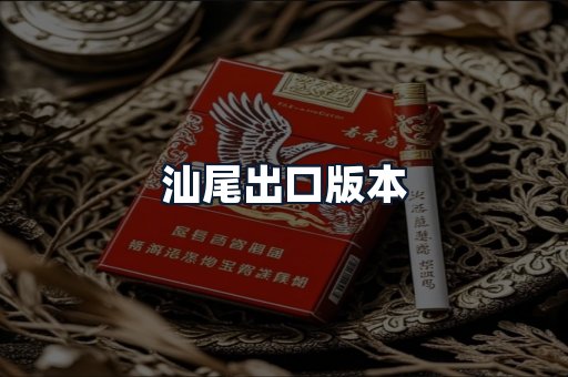 汕尾出口版本